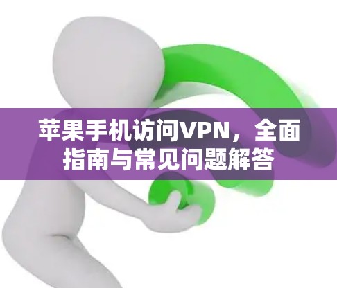 苹果手机访问VPN,全面指南与常见问题解答 苹果手机访问VPN,全面指南与常见问题解答