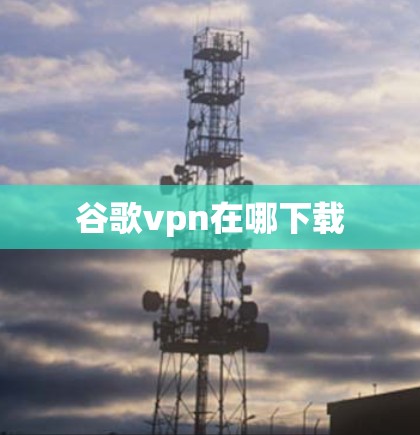 谷歌vpn在哪下载