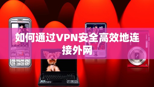 如何通过VPN安全高效地连接外网