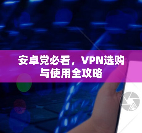 安卓党必看，VPN选购与使用全攻略