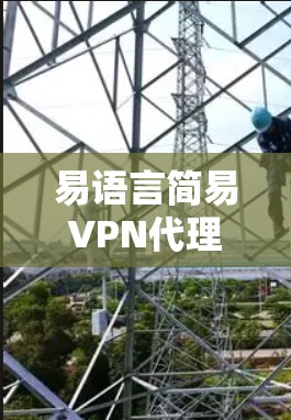易语言简易VPN代理示例（概念版）