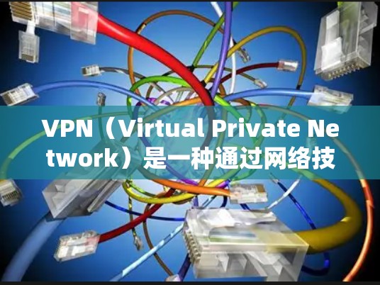 VPN(Virtual Private Network)是一种通过网络技术将外部计算机连接到内部网络中,提供访问内部服务的网络服务。它通常用于保护个人或企业数据的安全,以及促进远程办公、网络沟通等 VPN(Virtual Private Network)是一种通过网络技术将外部计算机连接到内部网络中,提供访问内部服务的网络服务。它通常用于保护个人或企业数据的安全,以及促进远程办公、网络沟通等