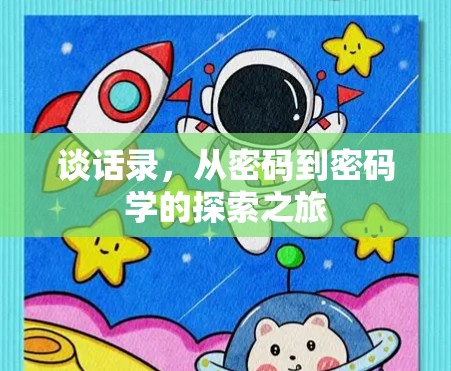 谈话录,从密码到密码学的探索之旅 谈话录,从密码到密码学的探索之旅