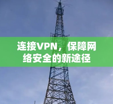 连接VPN，保障网络安全的新途径