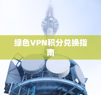 绿色VPN积分兑换指南