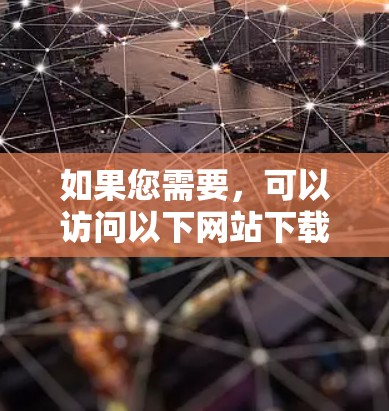 如果您需要，可以访问以下网站下载和使用