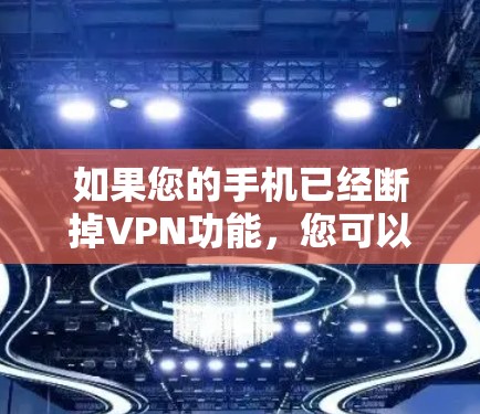 如果您的手机已经断掉VPN功能，您可以按照以下步骤进行修复